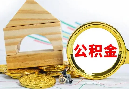 银川公积金怎么全部取出（公积金怎样全取出来）